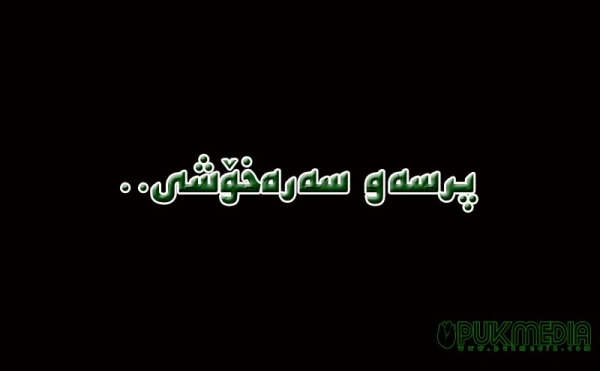 پرسەنامەی قوباد تاڵەبانی بۆ بنەماڵەی نازم عومەر دەباغ